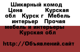 Шикарный комод › Цена ­ 3 000 - Курская обл., Курск г. Мебель, интерьер » Прочая мебель и интерьеры   . Курская обл.